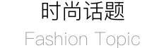 時尚話題/FASHION